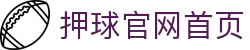 分析玩球数据站：赛事解读、比分走势与竞猜参考